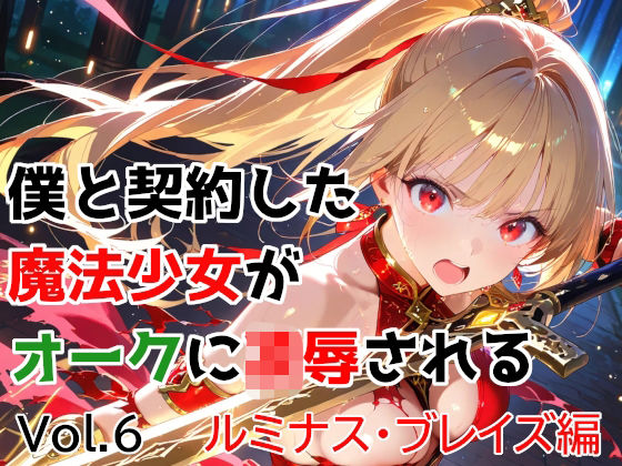 僕と契約した魔法少女がオークに凌●される  vol.6 ルミナス・ブレイズ編  エロ画像763174