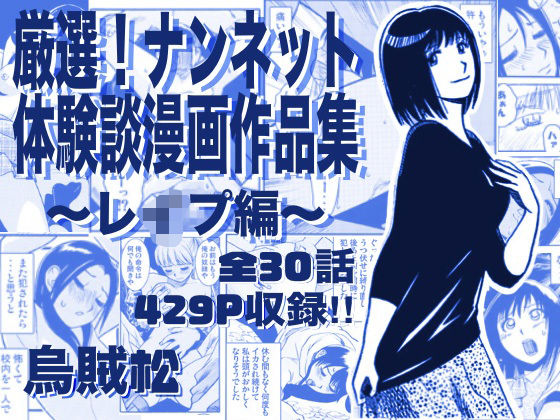 厳選！ナンネット体験談漫画作品集 〜レイ●編〜  エロ画像763295