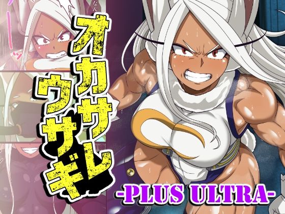 オカサレウサギ-PLUS ULTRA-  エロ画像763721