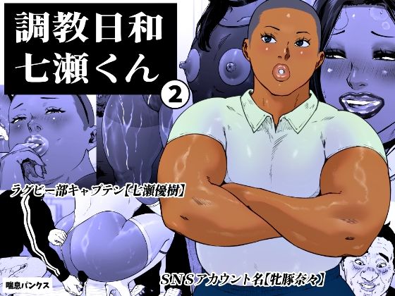 調教日和七瀬くん 2  エロ画像763925
