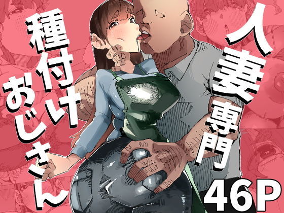たねおじ-人妻専門種付けおじさん-  エロ画像764132