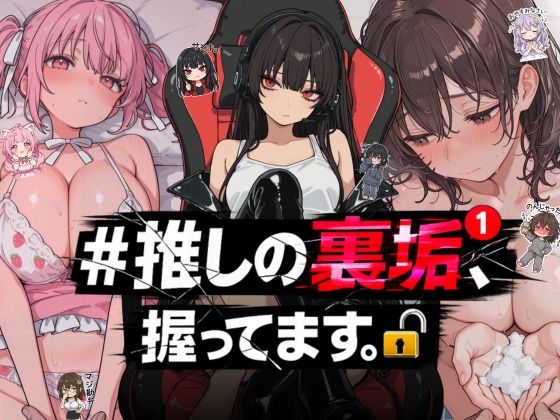 ＃推しの裏垢、握ってます。  エロ画像764392
