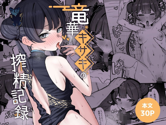 竜華キサキの搾精記録  エロ画像764584