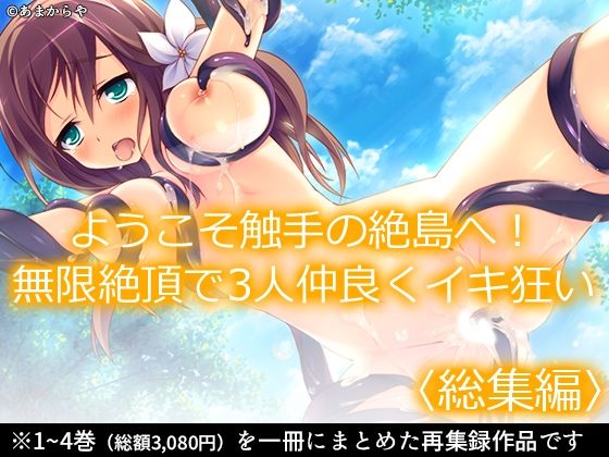 ようこそ触手の絶島へ！無限絶頂で3人仲良くイキ狂い  ＜総集編＞  エロ画像765298