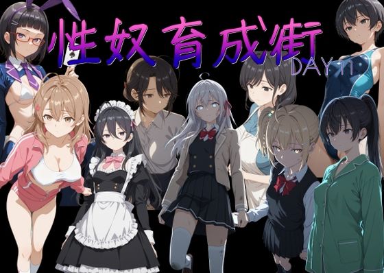 性奴育成街day11  エロ画像765625