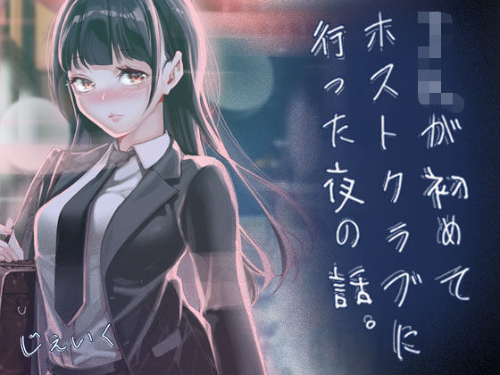 JKが初めてホストクラブに行った夜の話。  エロ画像766238