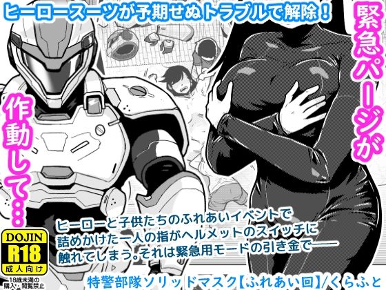 特警部隊ソリッドマスク【ふれあい回】  エロ画像767130