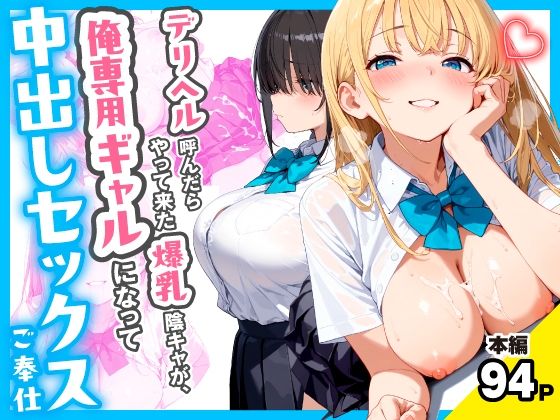 デリヘル呼んだらやって来た爆乳陰キャが、俺専用ギャルになって中出しセックスご奉仕  エロ画像767258