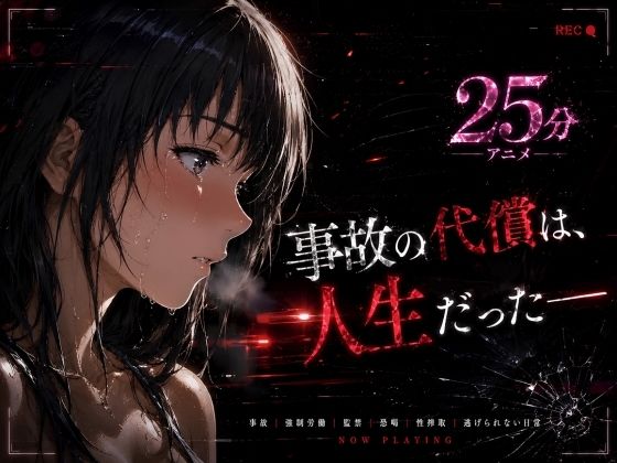 事故の代償は、人生だった‥終わらない返済地獄  エロ画像771458