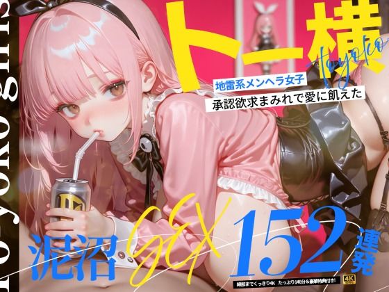 【4K神画質】トー横地雷系メンヘラ女子！  承認欲求まみれで愛に飢えた泥沼SEX152連発！【146分】  エロ画像773602