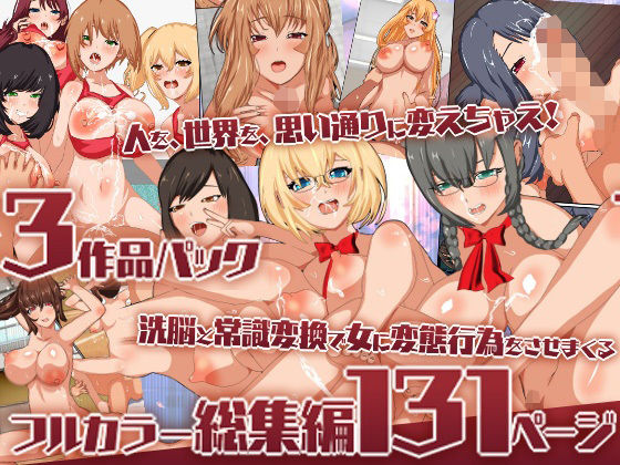 『大感謝価格』洗脳と常識変換で女に変態行為をさせまくるフルカラー総集編131ページ  エロ画像773704