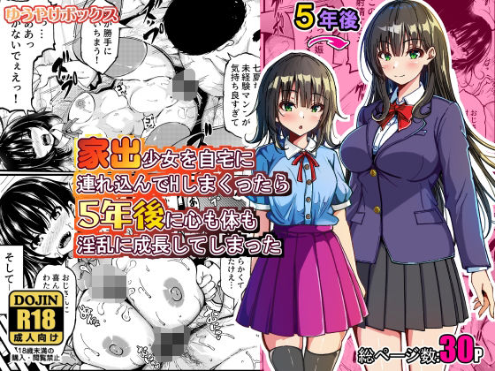 家出少女を自宅に連れ込んでHしまくったら5年後に心も体も淫乱に成長してしまった  エロ画像774079