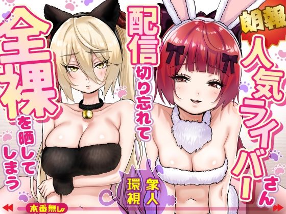 【朗報】人気ライバーさん 配信切り忘れて全裸を晒してしまう  エロ画像775032