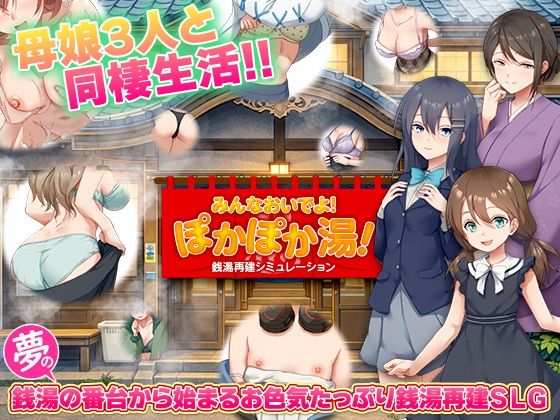 銭湯再建シミュレーション  みんなおいでよ！ぽかぽか湯！  エロ画像775659
