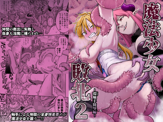 魔法少女敗北2-環触手陵●編-  エロ画像776224