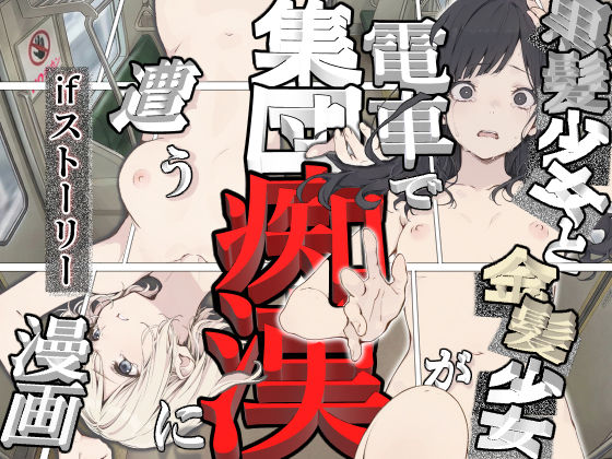 黒髪少女と金髪少女が電車で集団痴●に遭う漫画【ifストーリー】  エロ画像778703