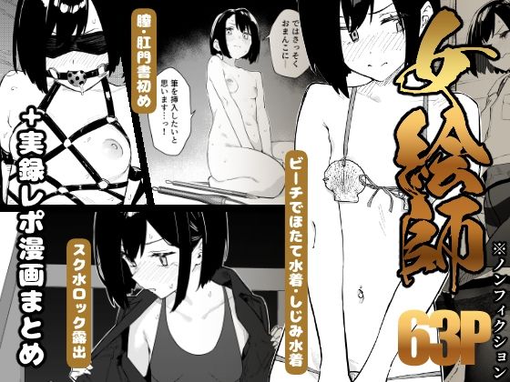 【早期購入特典有】女絵師 ＋ ノンフィクションレポ漫画まとめ 2025-2026上半期  エロ画像782771