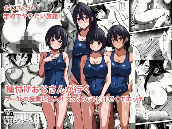 種付けおじさんが行く  プールの授業に侵入！スク水女子と汗だくでエッチ  エロ画像783264