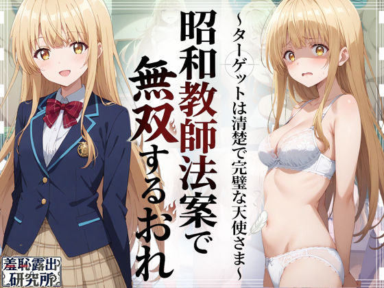 昭和教師法案で無双するおれ〜ターゲットは清楚で完璧な天使さま〜  エロ画像783646