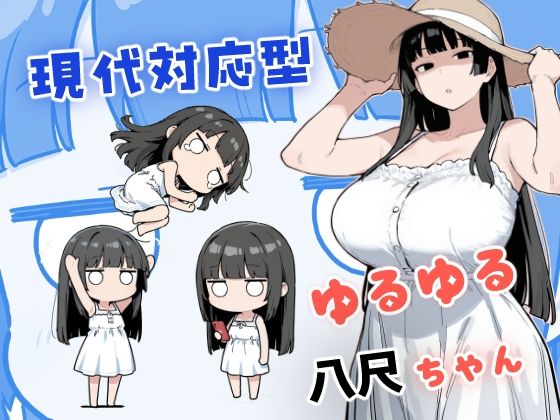 現代対応型 ゆるゆる八尺ちゃん  エロ画像784358