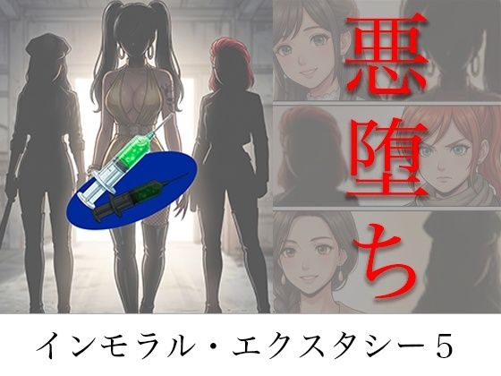 ［悪堕ち］ インモラル・エクスタシー5  エロ画像786613