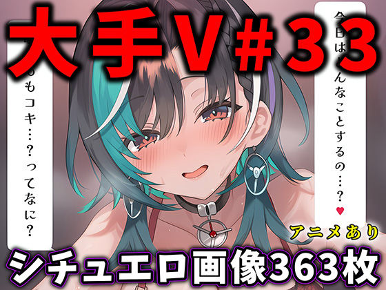 大人気Vtuberのエロ画像集 33  エロ画像788731