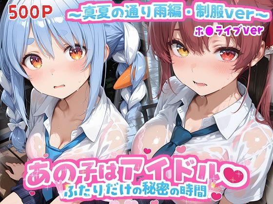 あの子はアイドル〜真夏の通り雨編・制服ver 〜  （ホ●ライブ バージョン ）  エロ画像789513