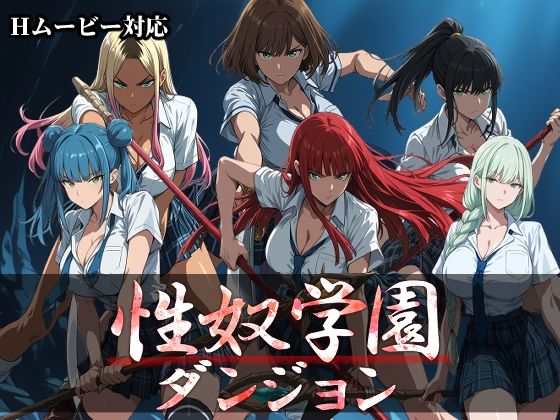 性奴学園ダンジョン  エロ画像789879