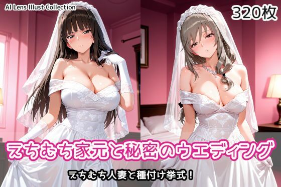 えちむち家元と秘密のウエディング  エロ画像790444