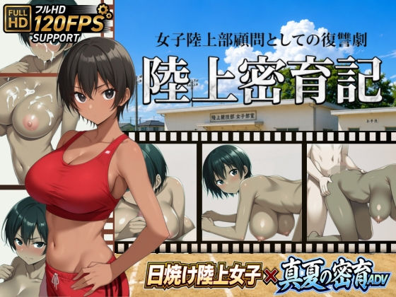 陸上密育記  エロ画像790548