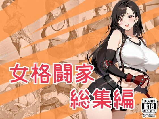 女格闘家総集編  エロ画像790762
