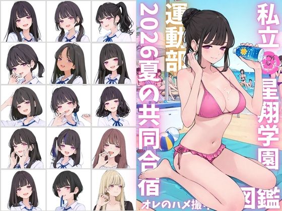 私立星翔学園（せいしょうがくえん）2026運動部夏の共同合宿 オレのハメ撮り図鑑  エロ画像790763