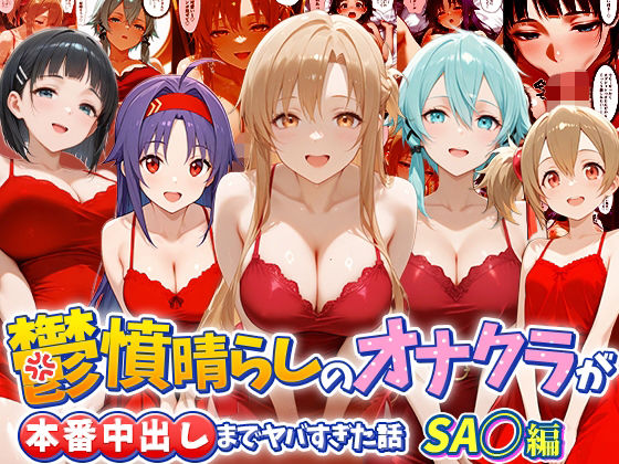 鬱憤晴らしのオナクラが本番中出しまでヤバすぎた話  S〇O編  エロ画像790865