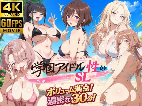 学園アイドル  性のSL〜三年生＋先生〜  エロ画像791624