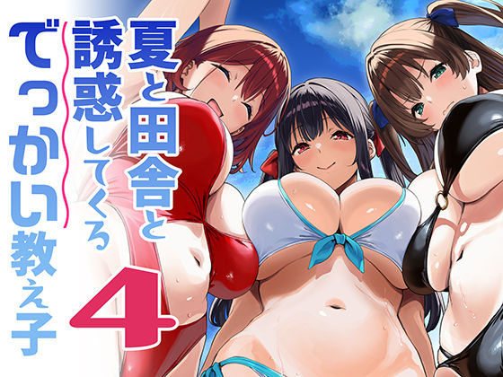 夏と田舎と誘惑してくるでっかい教え子4  エロ画像791912
