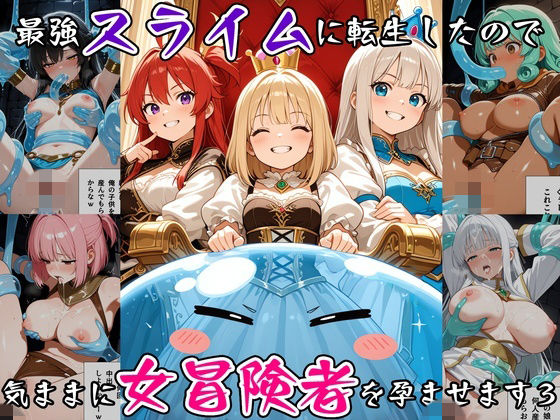 最強スライムに転生したので気ままに女冒険者を孕ませます3  エロ画像791931