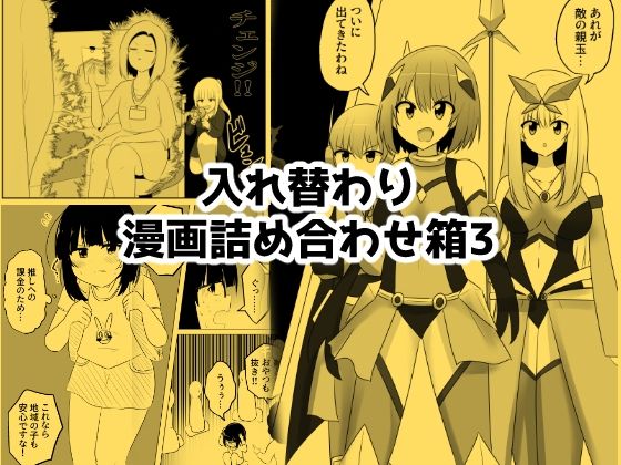 入れ替わり漫画詰め合わせ箱3  エロ画像793148