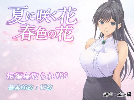 夏に咲く花 春色の花  エロ画像795523