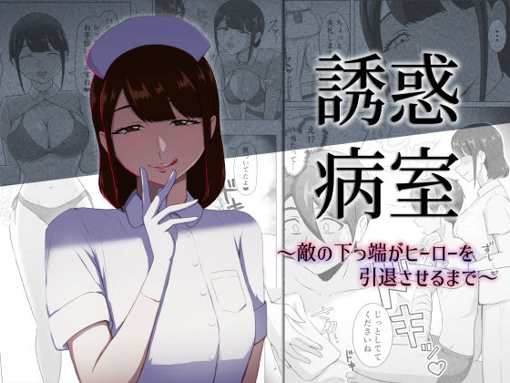 誘惑病室〜敵の下っ端がヒーローを引退させるまで〜  エロ画像796553