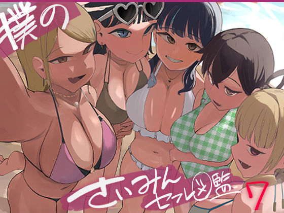 僕の催●セフレ図鑑7  エロ画像797597