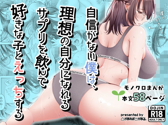 自信がない僕は、理想の自分になれるサプリを飲んで好きな子とえっちする  エロ画像798334