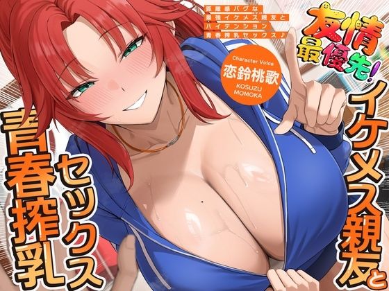 距離感バグな最強イケメス親友とハイテンション青春搾乳セックス♪（KU100マイク収録作品）  エロ画像799312