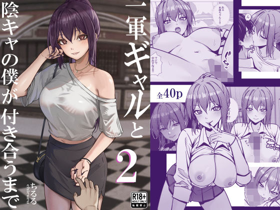 一軍ギャルと陰キャの僕が付き合うまで2  エロ画像799744