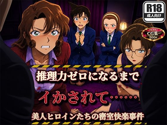 【フルカラー500枚】推理する余裕もなくなるまで―美人ヒロイン4人の密室快楽事件―  エロ画像800302