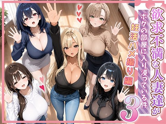 欲求不満な人妻達がボクの家に入り浸っている件3  エロ画像801155