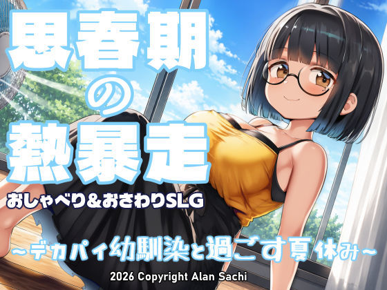 思春期の熱暴走〜デカパイ幼馴染と過ごす夏休み〜  エロ画像802041