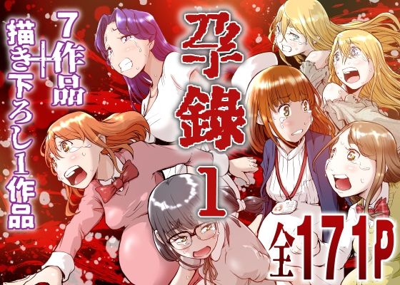 孕録1 〜屍孕堂総集編〜  エロ画像802473