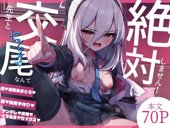 先生と交尾なんて絶対にしません！  エロ画像803038