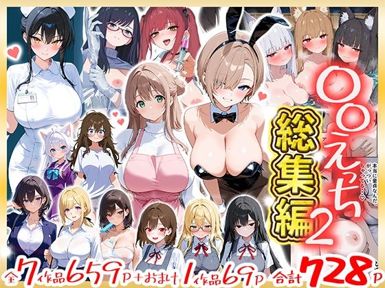 〇〇えっち総集編2  7作品＋おまけ1作品  エロ画像803237