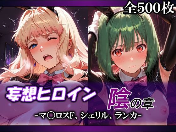 妄想ヒロイン〜陰の章〜、マ〇ロスF、シェリル、ランカ  エロ画像803749
